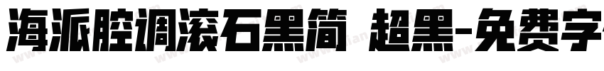 海派腔调滚石黑简 超黑字体转换